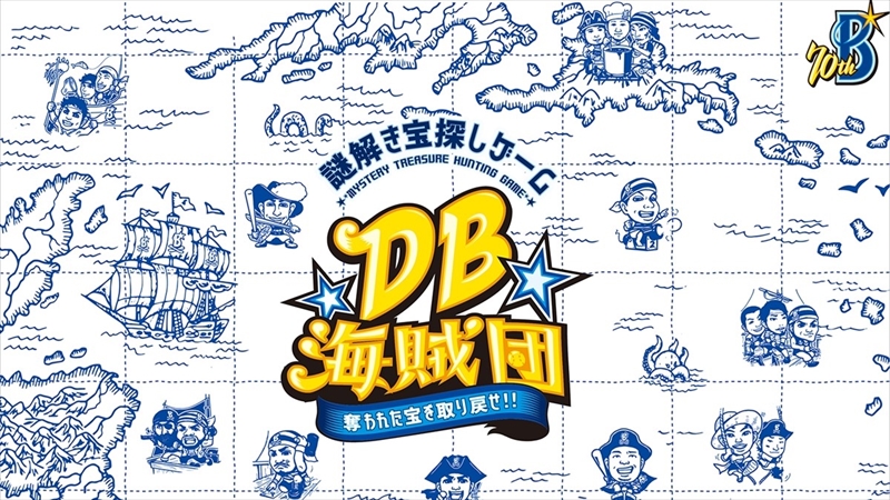 横浜スタジアムで謎解き宝探しゲーム「DB海賊団～奪われた宝を取り戻せ！！～」開催！