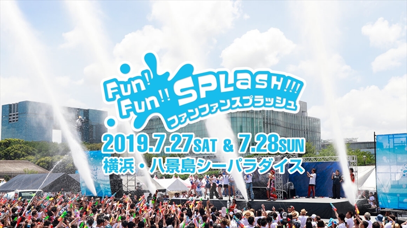 横浜・八景島シーパラダイスでずぶ濡れ！「ファンファンスプラッシュ2019」