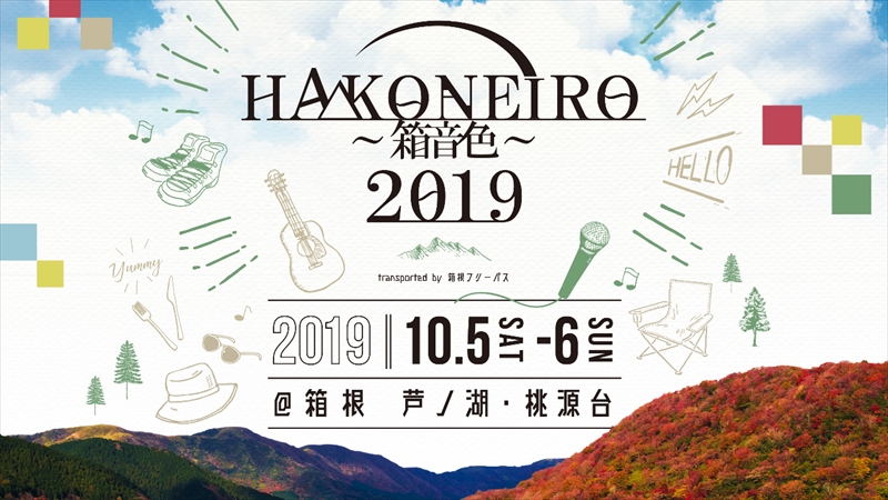 秋の箱根・芦ノ湖畔で音楽フェス「HAKONEIRO 2019」初開催！