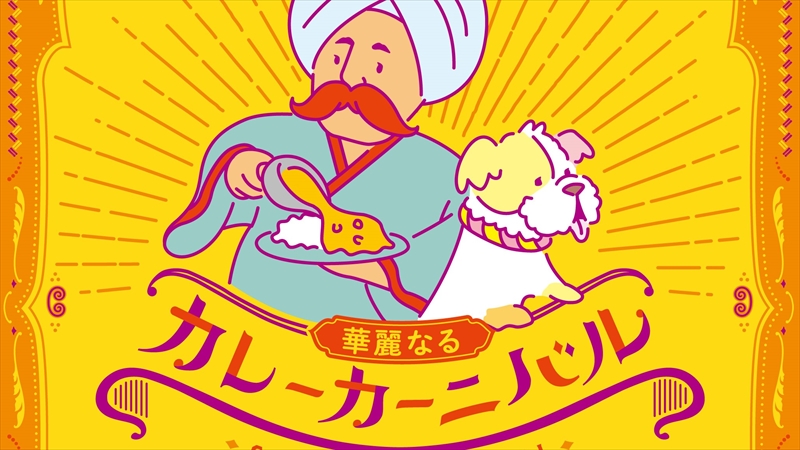 アトレ川崎がカレー色に染まる！「華麗なるカレーカーニバル」開催！
