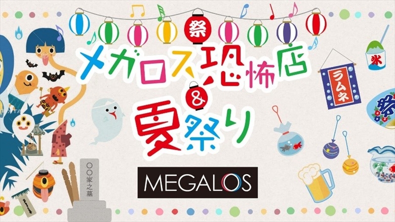 横浜のメガロス店舗がお化け屋敷に！？「メガロス恐怖店&夏祭り」開催！
