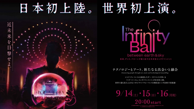 横浜赤レンガ倉庫で音楽とダンスとドローンショーのコラボ！「ザ インフィニティボール」開催！