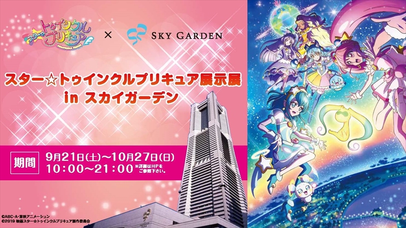 横浜ランドマークタワー「スカイガーデン」に「プリキュア」がやってくる！