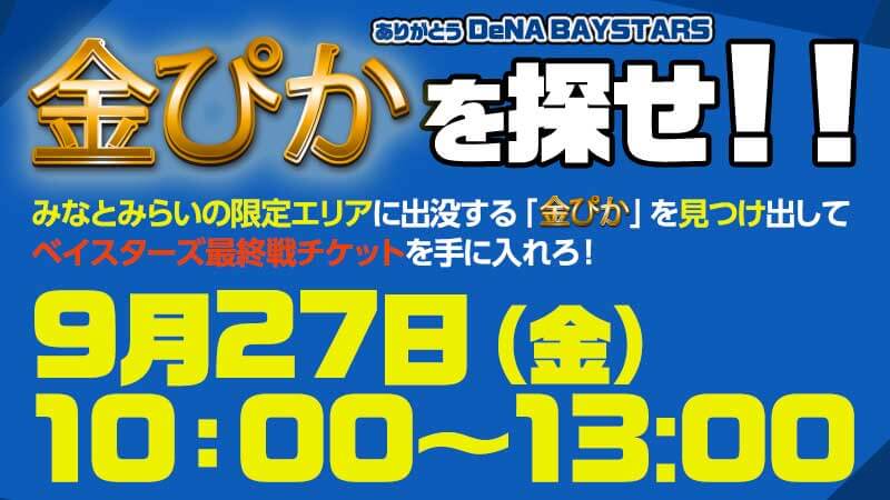横浜DeNAベイスターズ最終戦チケットを手に入れろ！「金ぴかを探せ！」【9/27(金)緊急開催！】