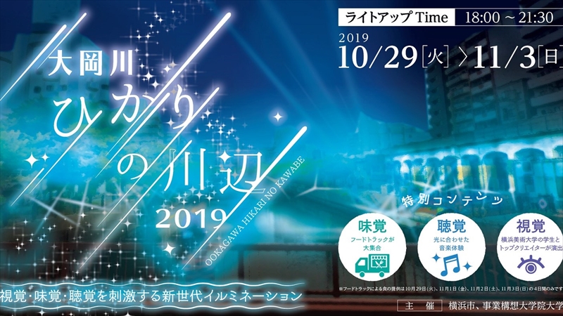 横浜・大岡川で新世代イルミネーション「大岡川ひかりの川辺2019」 開催！