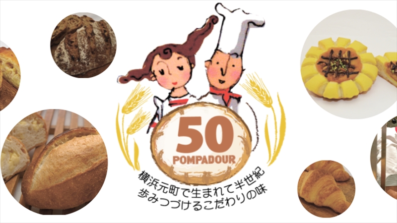 横浜・元町創業のパン屋さん「ポンパドウル」が50周年フェア開催！