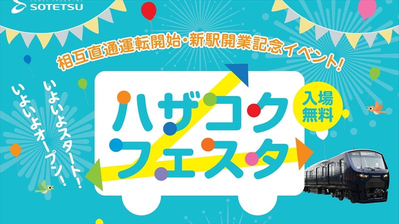 新駅開業・JR相鉄相互直通運転開始記念イベント「ハザコクフェスタ」開催！