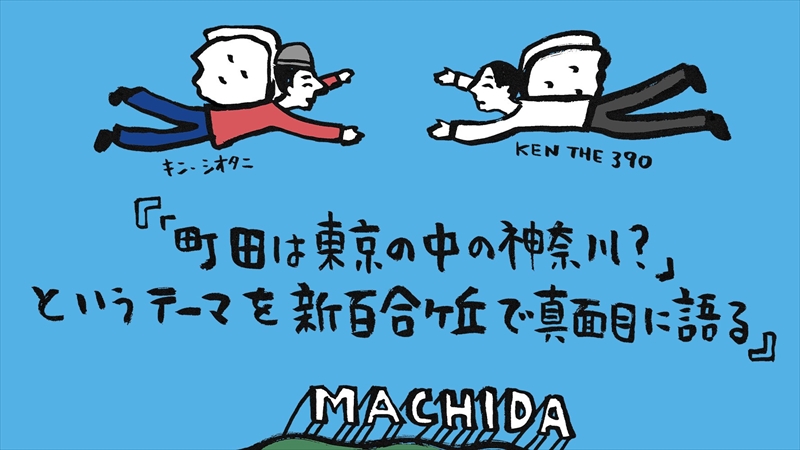 「『町田は東京の中の神奈川？』というテーマを新百合ヶ丘で真面目に語る」トークイベント開催！