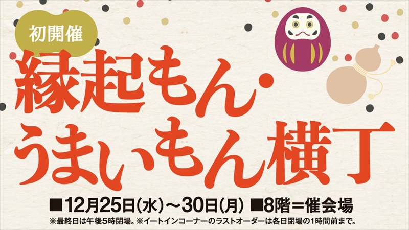 そごう横浜店でクリスマスから年末にかけて「縁起もん・うまいもん横丁」初開催！