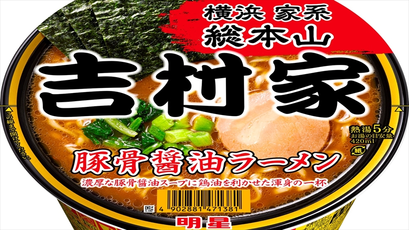 横浜家系ラーメン総本山「吉村家」がカップ麺・カップスープを発売！