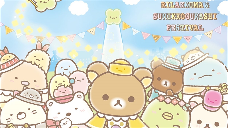 横浜・アソビルで「リラックマ＆すみっコぐらしフェスティバル」開催！