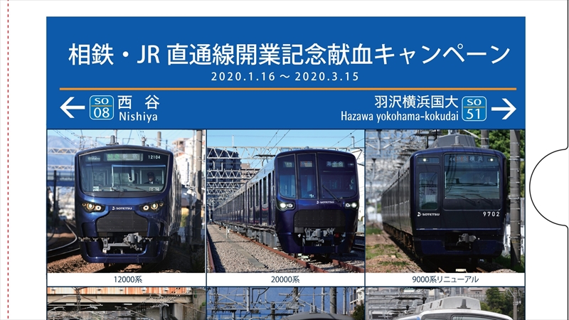 神奈川県内各所で「相鉄・JR直通線開業記念」献血キャンペーン実施！