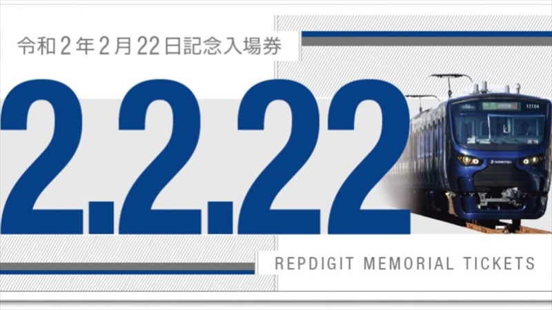 相鉄が「令和2年2月22日記念入場券セット」を限定2222セット販売
