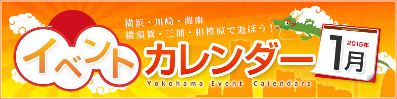 横浜イベント情報カレンダー2015年1月