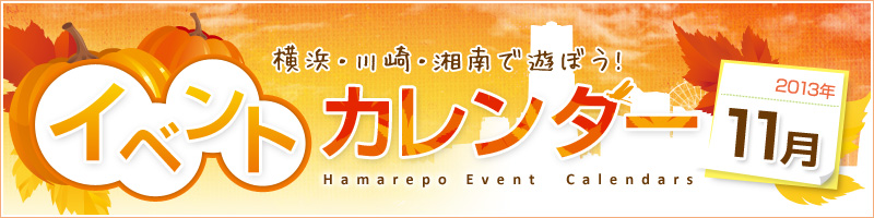 横浜イベント情報2013年11月