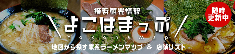 神奈川県内の横浜家系ラーメン店がどこにあるか地図からすぐわかる！横浜の観光情報「よこはまっぷ」