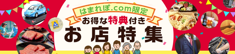 お得な【特典】付き♪お店特集!期間限定特典を今すぐGET!