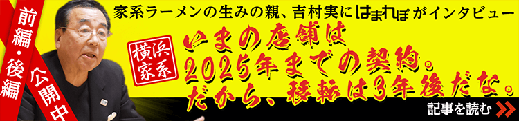 横浜家系ラーメン生みの親、吉村実に「はまれぽ」がインタビュー。好評の前編に続き後編絶賛公開中！
