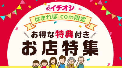 お得な【特典】付き♪お店特集！期間限定特典を今すぐGET!