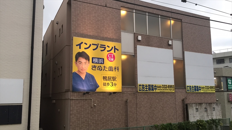  横浜でやたら見かける怪しい看板「きぬた歯科」の正体は？