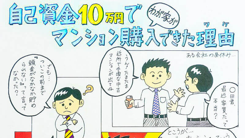 頭金10万円で横浜の中古マンションが買える！？