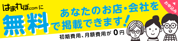 はまれぽ.comにあなたのお店・会社を無料で掲載しませんか？