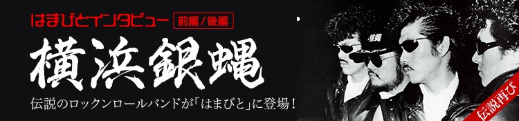 36年ぶりに完全復活「横浜銀蝿 40th」。オリジナルメンバーで再結成!