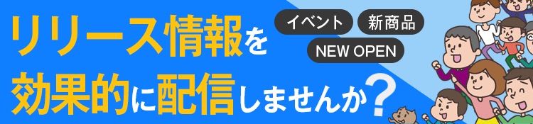 イベント開催、店舗オープン、新商品発売などリリース情報を配信したい方へ