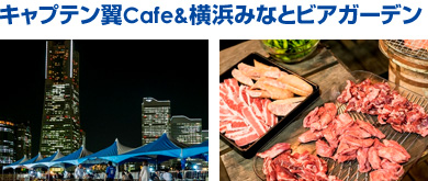 キャプテン翼Cafe&横浜みなとビアガーデン