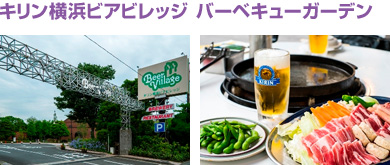 キリン横浜ビアビレッジ バーベキューガーデン