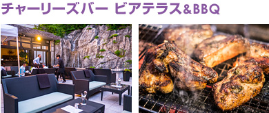 チャーリーズバー ビアテラス&BBQ