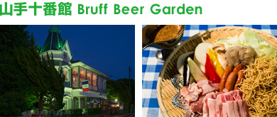 山手十番館 Bruff Beer Garden