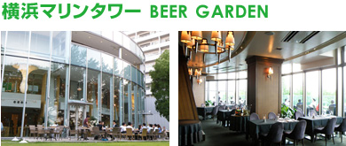 横浜マリンタワー BEER GARDEN