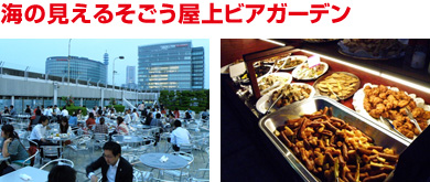 海の見えるそごう屋上ビアガーデン