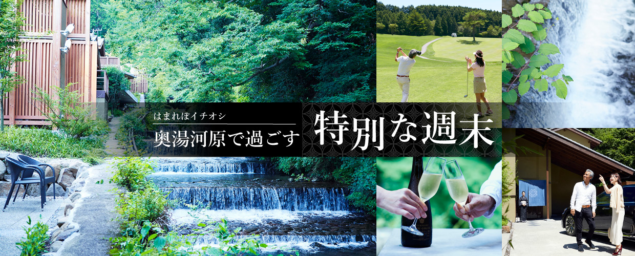 はまれぽイチオシ　奥湯河原で過ごす特別な週末