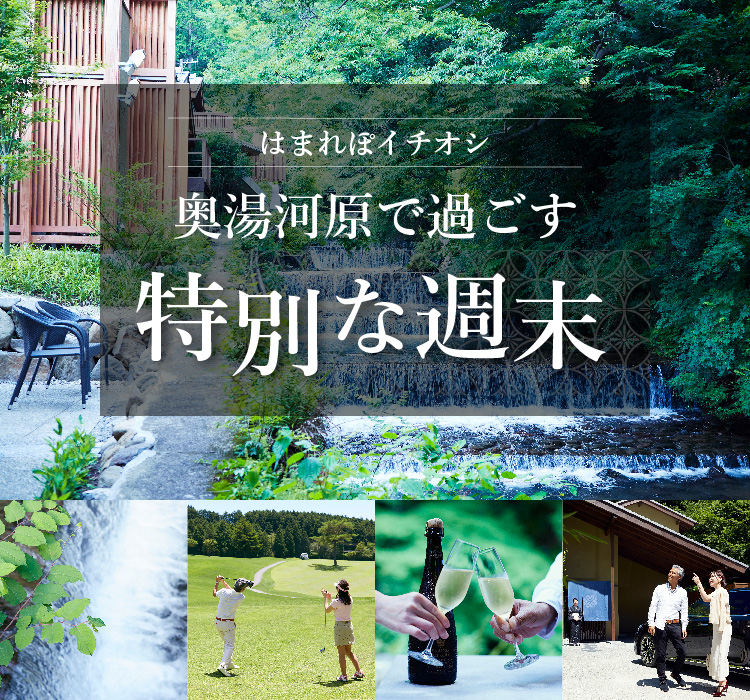 はまれぽイチオシ　奥湯河原で過ごす特別な週末