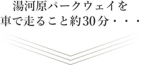 湯河原パークウェイを車で走ること約30分・・・