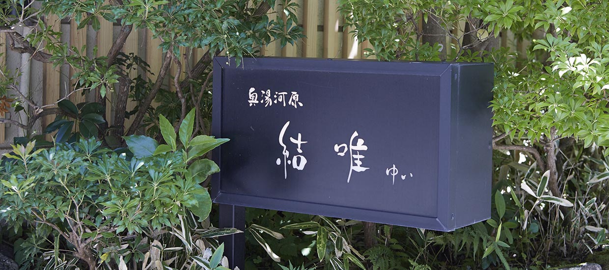 奥湯河原「結唯」に到着