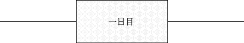 一日目