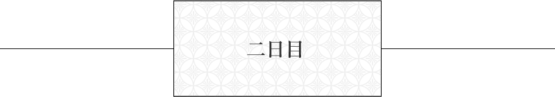 二日目