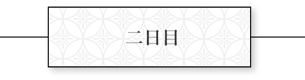 二日目