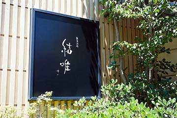 奥湯河原 結唯