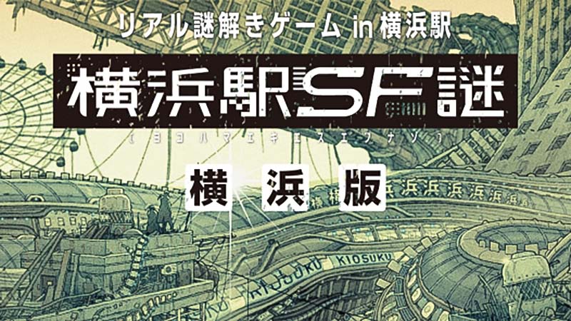 『横浜駅SF謎』に隠された秘密を暴け！　通年開催のリアル謎解きゲームをレポート
