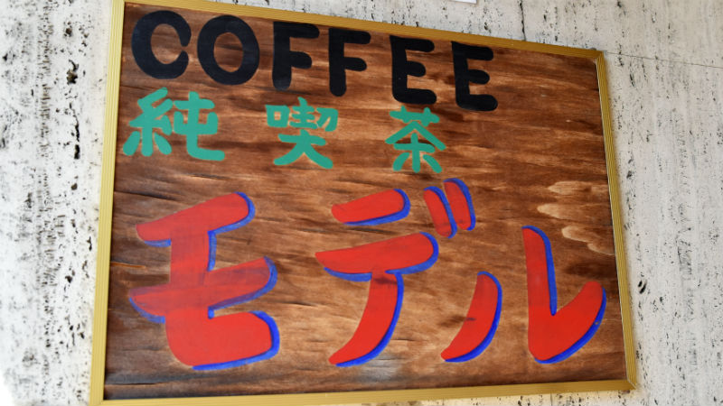 レトロな看板が10個以上！　JR石川町駅にある「純喫茶モデル」が居心地良すぎ！