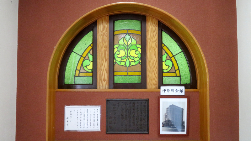 今は無き神奈川会館にあった二つのステンドグラスが移設された経緯は？