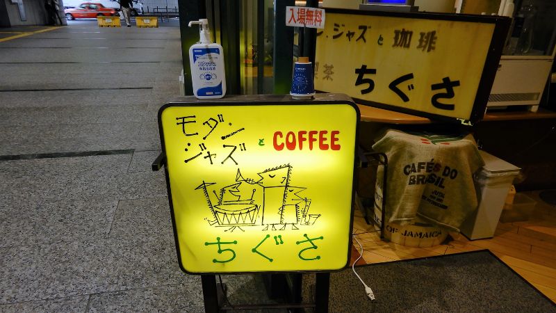 ジャズの都・横浜のシンボル「ジャズ喫茶ちぐさ」は不滅だ！ “喫茶”から“ミュージアム”へ