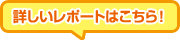 詳しいレポートはこちら！