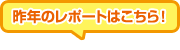 詳しいレポートはこちら！