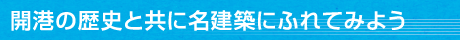 開港の歴史に触れてみよう