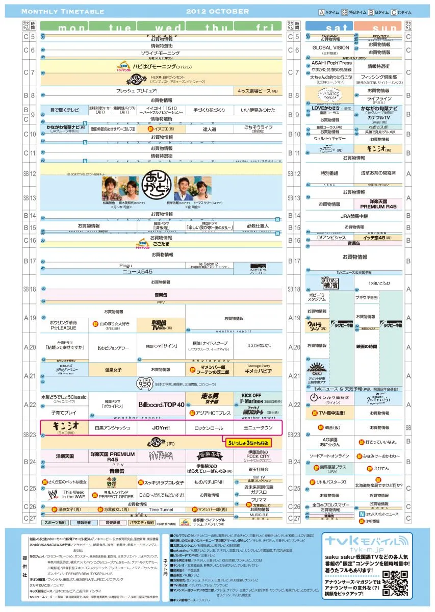 【2026年最新】tvk番組表の魅力！ベイスターズ戦や人気アニメも網羅